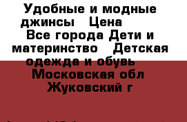 Удобные и модные джинсы › Цена ­ 450 - Все города Дети и материнство » Детская одежда и обувь   . Московская обл.,Жуковский г.